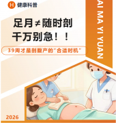足月≠随时剖,39周才是剖腹产的“合适时机”