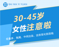 30-45岁女性注意了：月经量多、拖尾、中间出血，这些变化别忽视