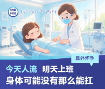 “今天人流，明天上班”？身体可能没你想的那么“扛得住”