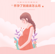 怀孕了，到底该怎么吃？比“多吃”更重要的是“吃对”