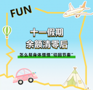 十一假期余额清零后，怎么帮身体慢慢“切回节奏”？