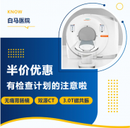 无痛胃肠镜、双源CT、3.0T磁共振半价优惠，近期有检查计划的注意啦