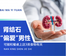 肾结石更“偏爱”男性？可能和餐桌上的这3类食物有关
