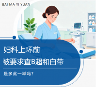 上环前被要求做B超、查白带，是多此一举吗？