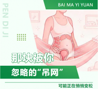 产后漏尿，先看看盆底肌这张“吊网”还好吗