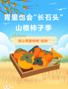 胃里也会“长石头”？山楂柿子季，别让胃里悄悄“结块”