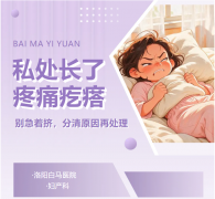 私处长了疼痛疙瘩，别急着挤，分清原因再处理