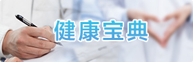 健康宝典